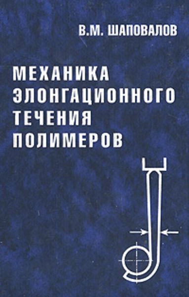 Обложка книги  «Механика элонгационного течения полимеров»