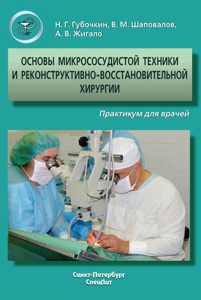 Обложка книги  «Основы микрососудистой техники и реконструктивно-востановительной хирургии. Практикум для врачей»