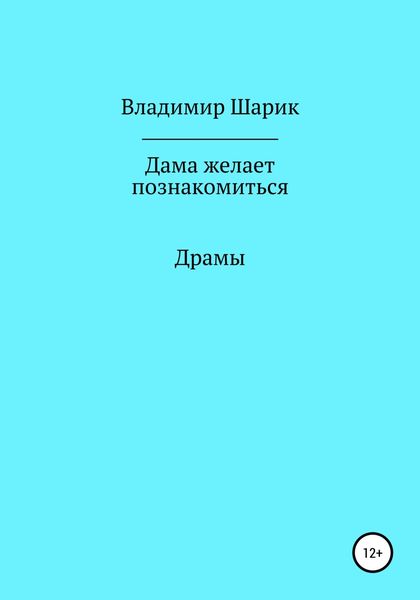 Обложка книги  «Дама желает познакомиться»