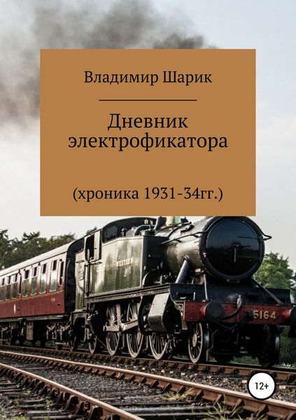 Обложка книги «Дневник электрофикатора»