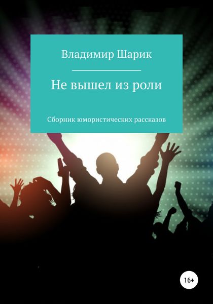 Обложка книги  «Не вышел из роли. Сборник юмористических рассказов»