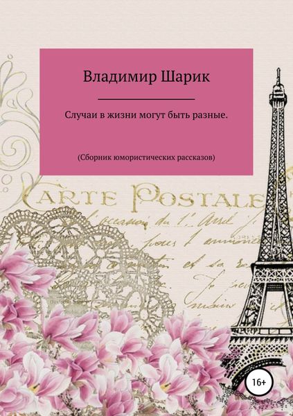 Обложка книги «Случаи в жизни могут быть разные. Сборник юмористических рассказов»