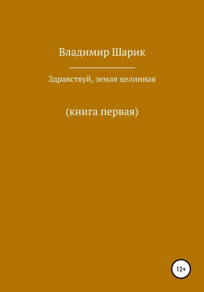 Обложка книги «Здравствуй, земля целинная. Книга первая»