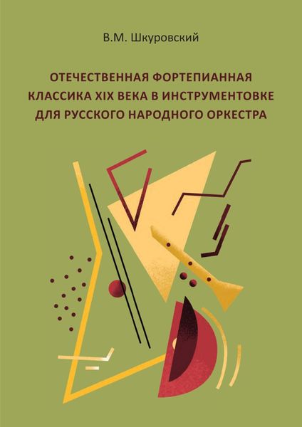 Обложка книги  «Отечественная фортепианная классика XIX века в инструментовке для русского народного оркестра»