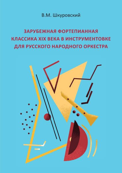 Обложка книги  «Зарубежная фортепианная классика XIX века в инструментовке для русского народного оркестра»