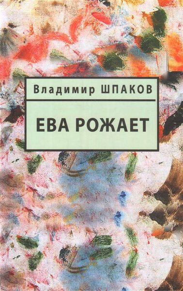Обложка книги «Ева рожает»