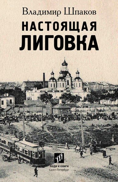 Обложка книги «Настоящая Лиговка»