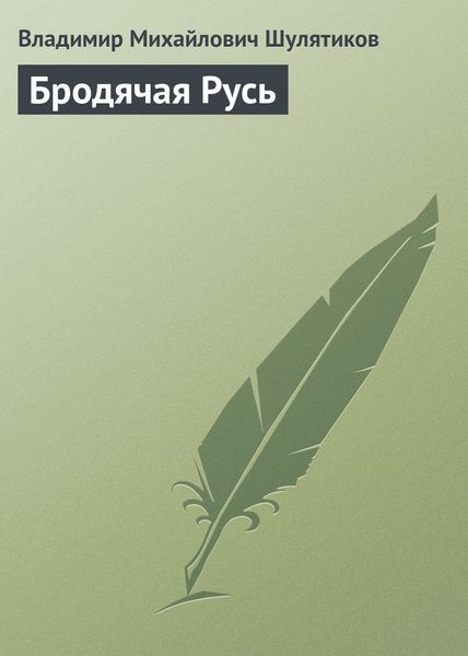 Обложка книги  «Бродячая Русь»
