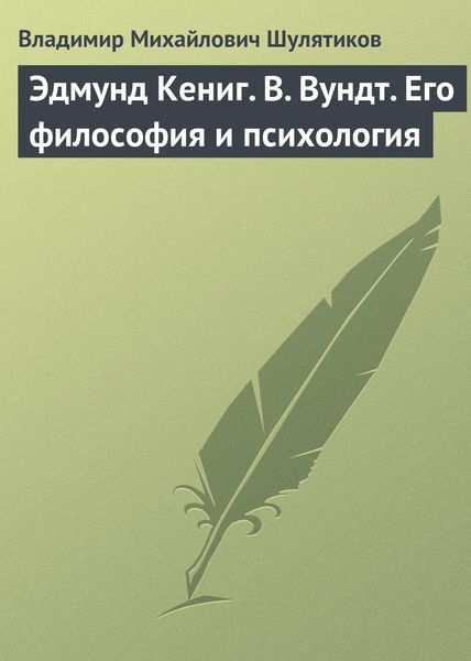 Обложка книги  «Эдмунд Кениг. В. Вундт. Его философия и психология»