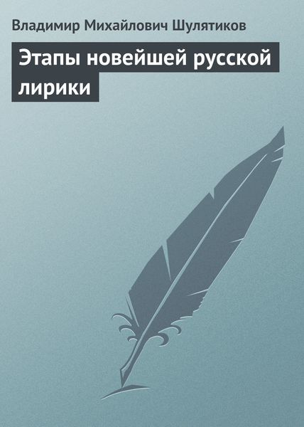 Обложка книги «Этапы новейшей русской лирики»