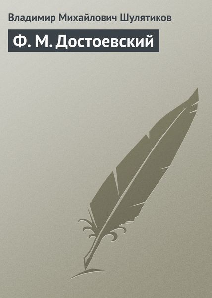 Обложка книги  «Ф. М. Достоевский»
