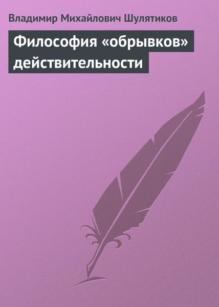 Обложка книги  «Философия «обрывков» действительности»