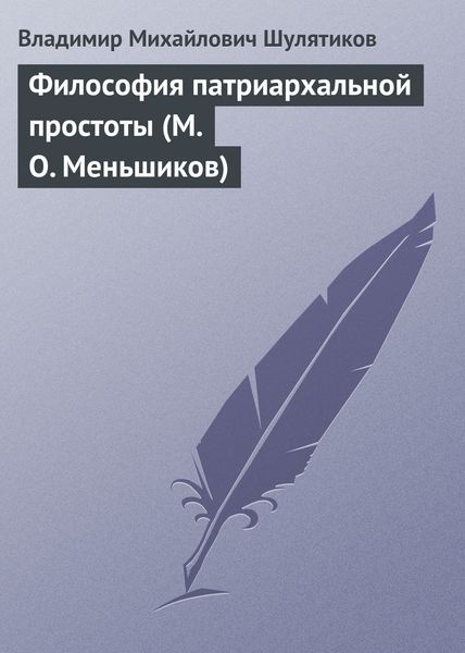 Обложка книги  «Философия патриархальной простоты (М. О. Меньшиков)»