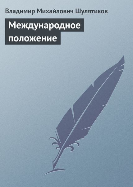 Обложка книги  «Международное положение»