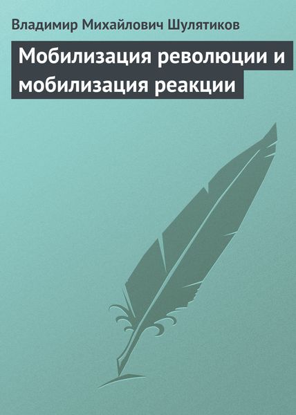 Обложка книги  «Мобилизация революции и мобилизация реакции»