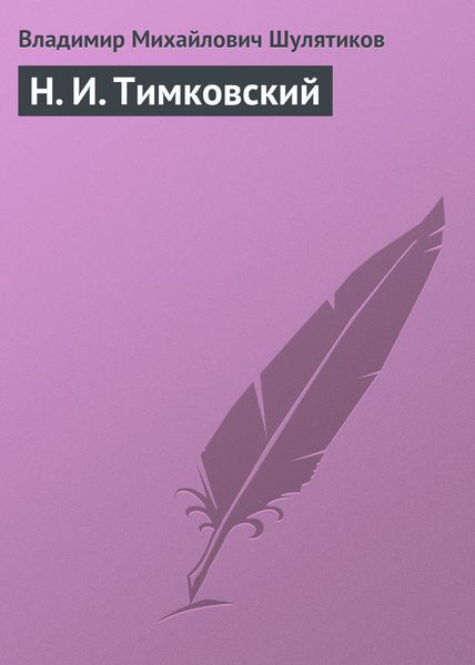 Обложка книги «Н. И. Тимковский»
