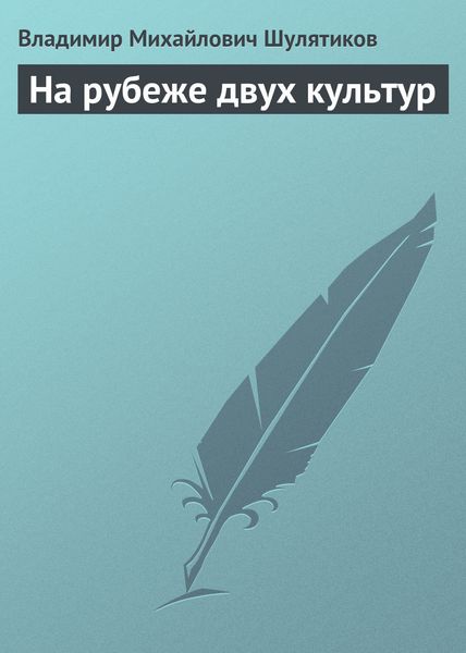 Обложка книги  «На рубеже двух культур»