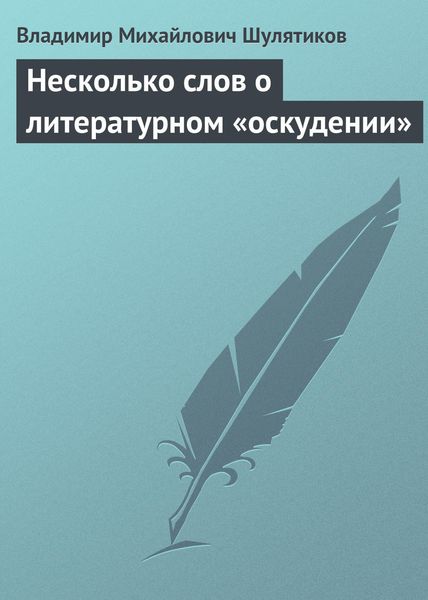 Обложка книги  «Несколько слов о литературном «оскудении»»