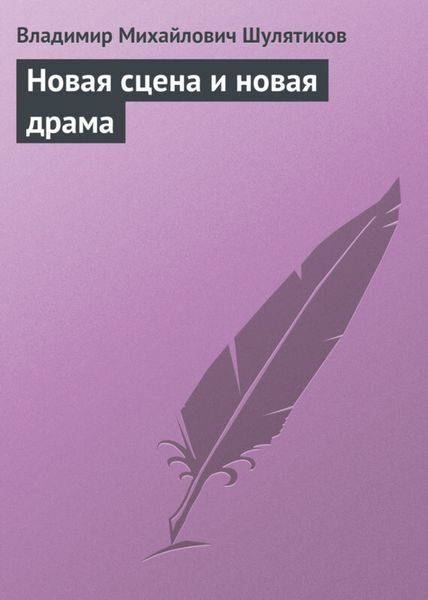 Обложка книги  «Новая сцена и новая драма»