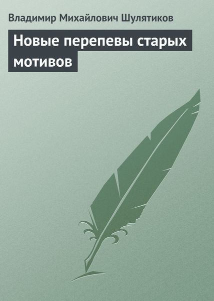 Обложка книги  «Новые перепевы старых мотивов»