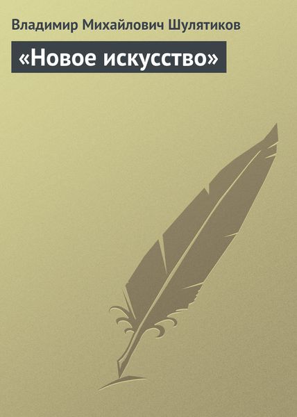 Обложка книги ««Новое искусство»»