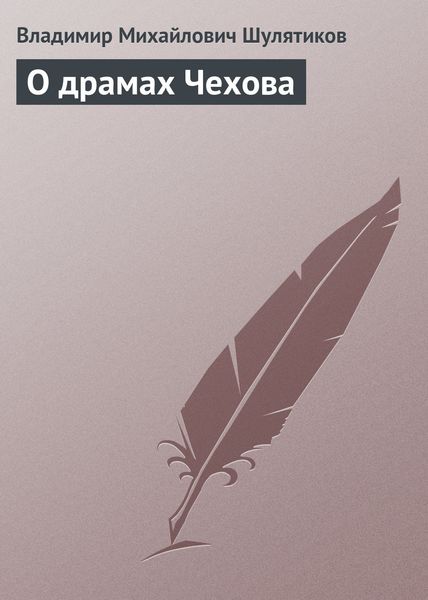 Обложка книги «О драмах Чехова»