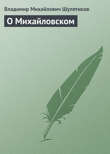 Обложка книги  «О Михайловском»