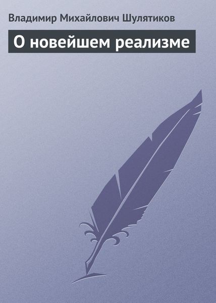 Обложка книги  «О новейшем реализме»