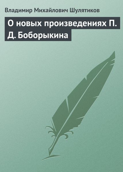 Обложка книги  «О новых произведениях П. Д. Боборыкина»