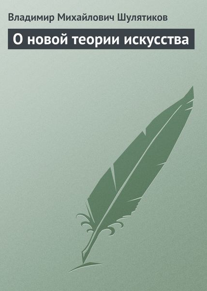 Обложка книги  «О новой теории искусства»