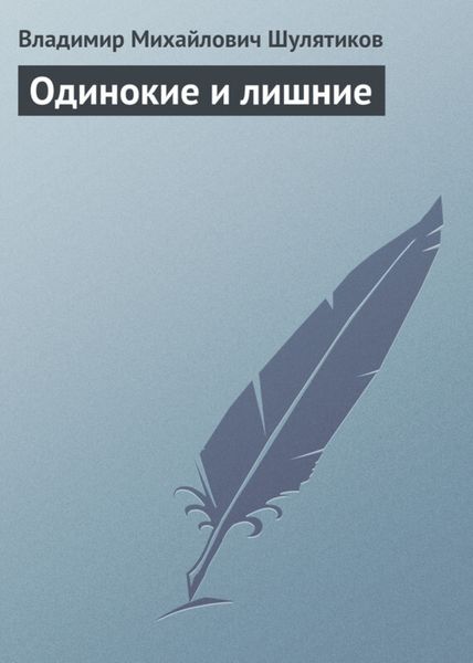 Обложка книги  «Одинокие и лишние»