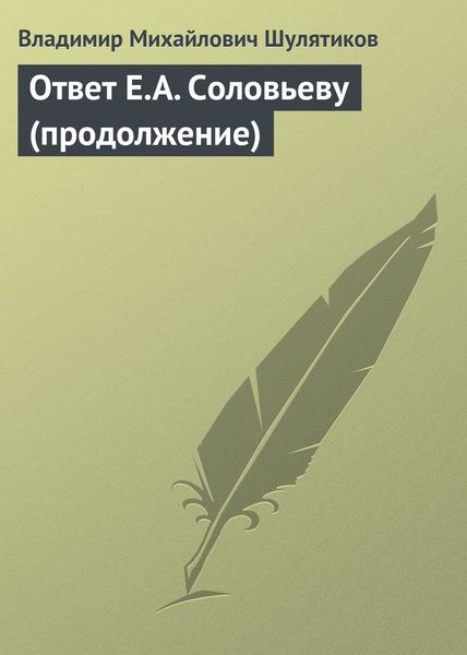 Обложка книги  «Ответ Е.А. Соловьеву (продолжение)»