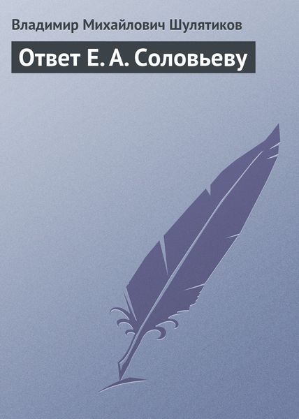 Обложка книги  «Ответ Е. А. Соловьеву»