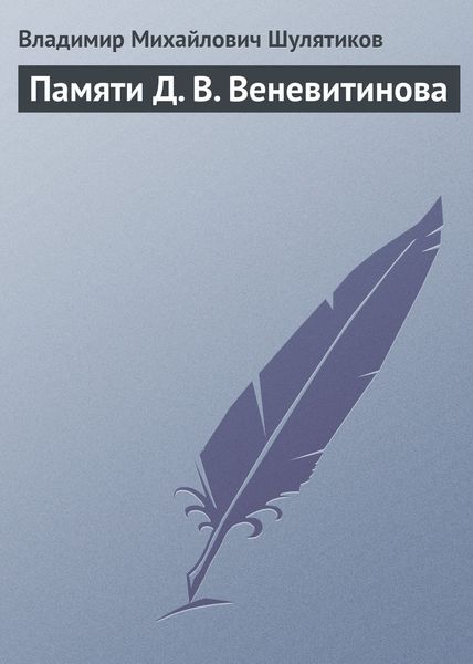 Обложка книги «Памяти Д. В. Веневитинова»