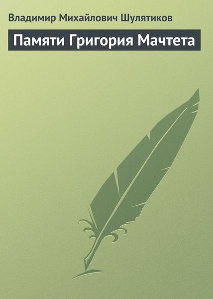 Обложка книги  «Памяти Григория Мачтета»