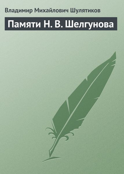 Обложка книги  «Памяти Н. В. Шелгунова»