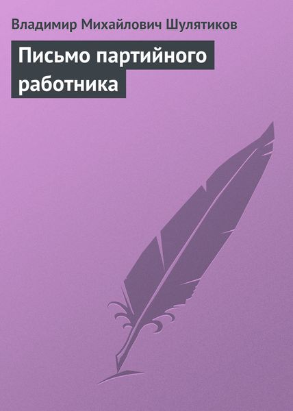 Обложка книги  «Письмо партийного работника»