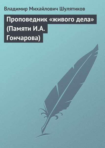 Обложка книги  «Проповедник «живого дела» (Памяти И.А. Гончарова)»