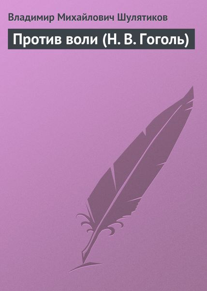 Обложка книги  «Против воли (Н. В. Гоголь)»
