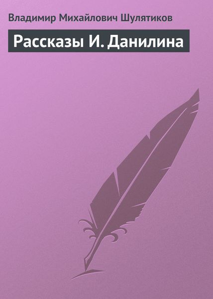 Обложка книги  «Рассказы И. Данилина»