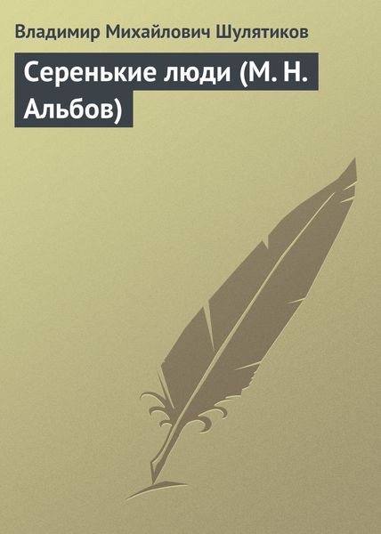 Обложка книги  «Серенькие люди (М. Н. Альбов)»