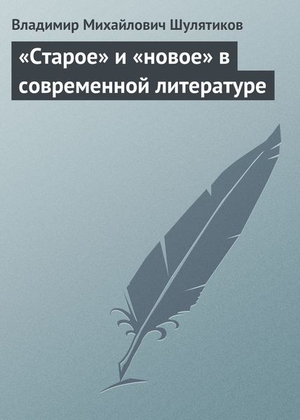 Обложка книги  ««Старое» и «новое» в современной литературе»