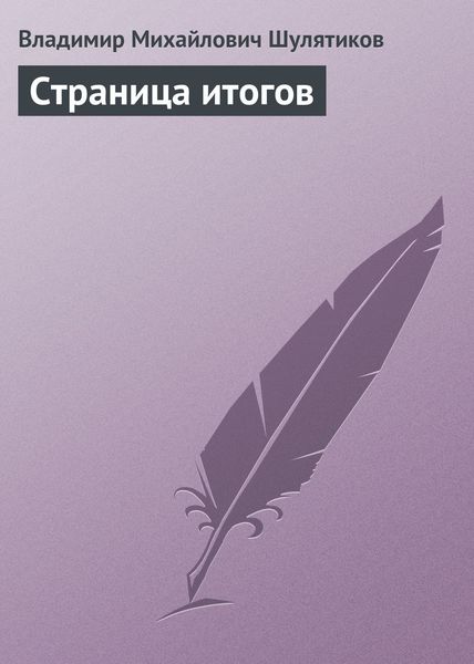 Обложка книги  «Страница итогов»