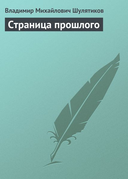 Обложка книги  «Страница прошлого»