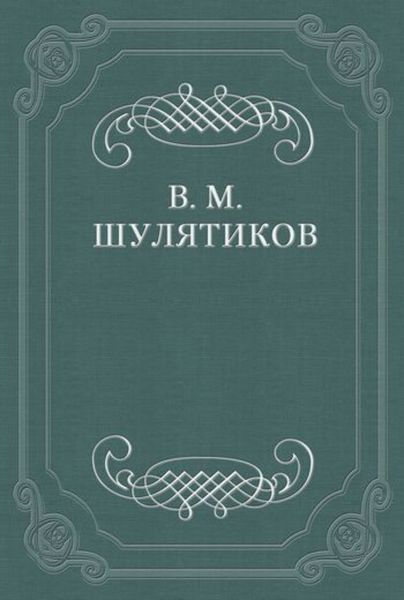 Обложка книги «Теоретик интеллигенции»