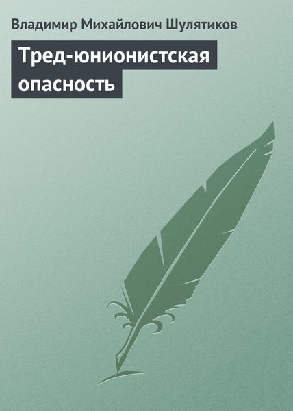 Обложка книги  «Тред-юнионистская опасность»