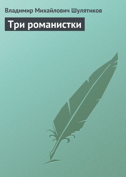 Обложка книги  «Три романистки»