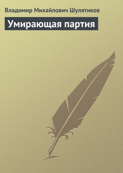 Обложка книги  «Умирающая партия»