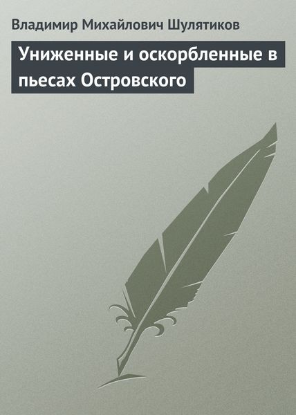 Обложка книги  «Униженные и оскорбленные в пьесах Островского»