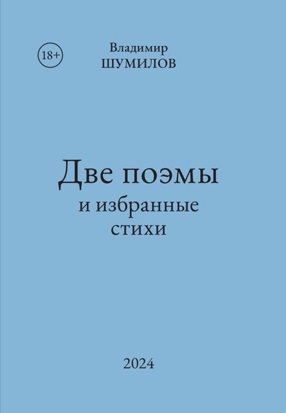 Обложка книги  «Две поэмы и избранные стихи»